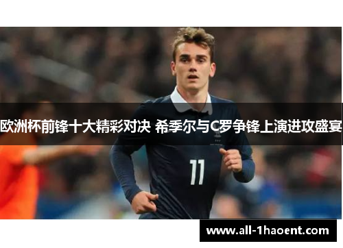 欧洲杯前锋十大精彩对决 希季尔与C罗争锋上演进攻盛宴