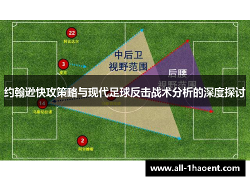 约翰逊快攻策略与现代足球反击战术分析的深度探讨