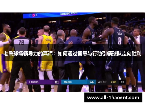 老詹球场领导力的真谛：如何通过智慧与行动引领球队走向胜利