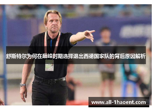 舒斯特尔为何在巅峰时期选择退出西德国家队的背后原因解析