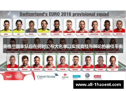 英格兰国家队应在何时公布大名单以实现竞技与舆论的最佳平衡