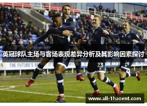 英冠球队主场与客场表现差异分析及其影响因素探讨