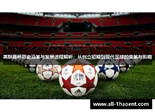 英联赛杯历史沿革与发展进程解析：从创立初期到现代足球的变革与影响