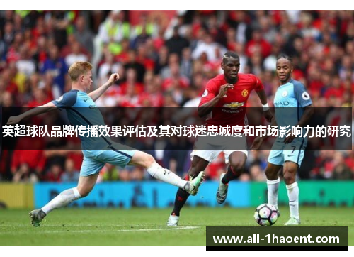 英超球队品牌传播效果评估及其对球迷忠诚度和市场影响力的研究