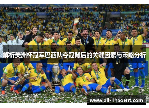 解析美洲杯冠军巴西队夺冠背后的关键因素与策略分析 解析美洲杯冠军巴西队夺冠背后的关键因素与策略分析