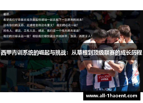 西甲青训系统的崛起与挑战:从草根到顶级联赛的成长历程 西甲青训系统的崛起与挑战:从草根到顶级联赛的成长历程