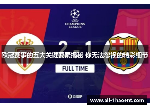 欧冠赛事的五大关键要素揭秘 你无法忽视的精彩细节 欧冠赛事的五大关键要素揭秘 你无法忽视的精彩细节