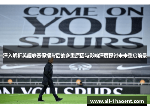 深入解析英超联赛停摆背后的多重原因与影响深度探讨未来重启前景 深入解析英超联赛停摆背后的多重原因与影响深度探讨未来重启前景
