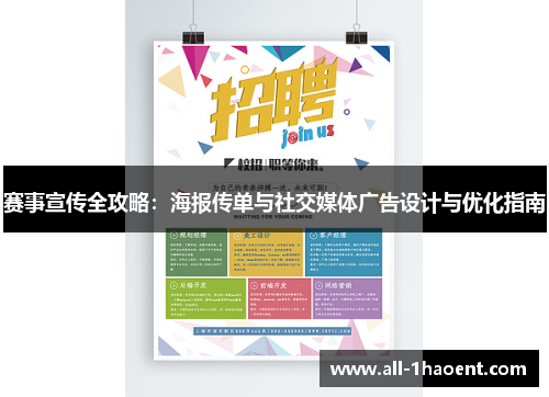 赛事宣传全攻略：海报传单与社交媒体广告设计与优化指南