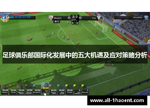 足球俱乐部国际化发展中的五大机遇及应对策略分析 足球俱乐部国际化发展中的五大机遇及应对策略分析