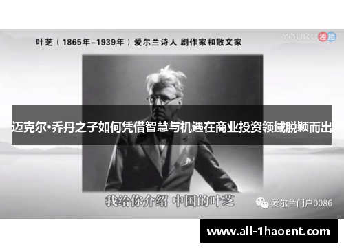 迈克尔·乔丹之子如何凭借智慧与机遇在商业投资领域脱颖而出 迈克尔·乔丹之子如何凭借智慧与机遇在商业投资领域脱颖而出