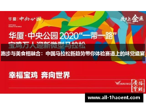 跑步与美食相融合:中国马拉松新趋势带你体验赛道上的味觉盛宴 跑步与美食相融合:中国马拉松新趋势带你体验赛道上的味觉盛宴