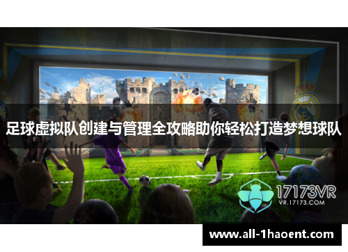 足球虚拟队创建与管理全攻略助你轻松打造梦想球队 足球虚拟队创建与管理全攻略助你轻松打造梦想球队