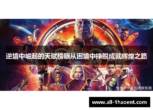 逆境中崛起的天赋榜眼从困境中挣脱成就辉煌之路 逆境中崛起的天赋榜眼从困境中挣脱成就辉煌之路