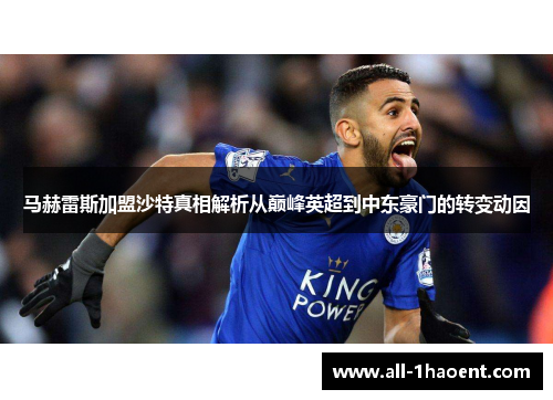 马赫雷斯加盟沙特真相解析从巅峰英超到中东豪门的转变动因