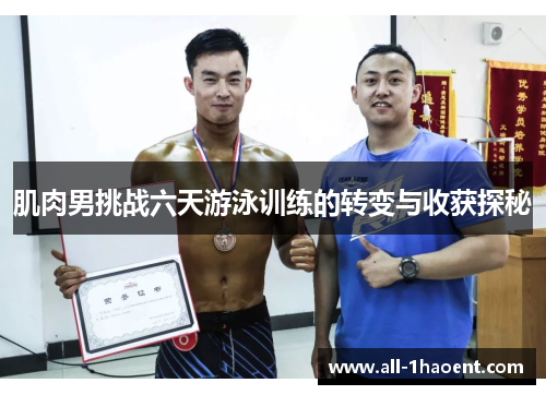 肌肉男挑战六天游泳训练的转变与收获探秘