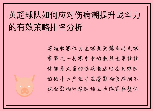 英超球队如何应对伤病潮提升战斗力的有效策略排名分析