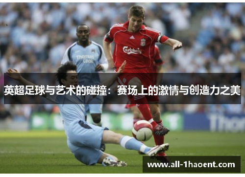 英超足球与艺术的碰撞：赛场上的激情与创造力之美