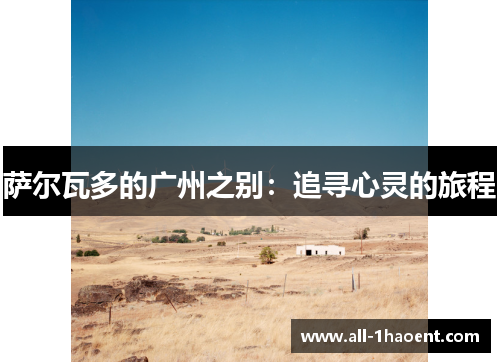 萨尔瓦多的广州之别：追寻心灵的旅程