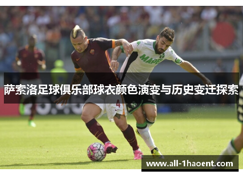 萨索洛足球俱乐部球衣颜色演变与历史变迁探索