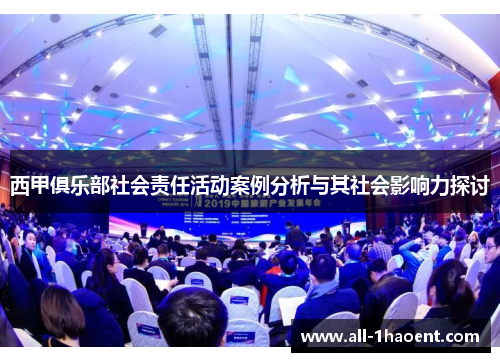 西甲俱乐部社会责任活动案例分析与其社会影响力探讨