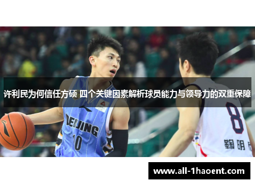 许利民为何信任方硕 四个关键因素解析球员能力与领导力的双重保障