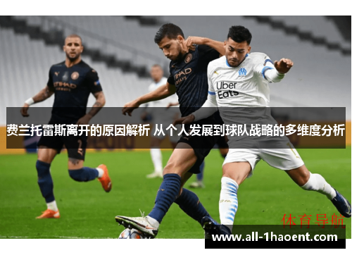 费兰托雷斯离开的原因解析 从个人发展到球队战略的多维度分析 费兰托雷斯离开的原因解析 从个人发展到球队战略的多维度分析