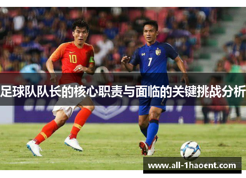 足球队队长的核心职责与面临的关键挑战分析