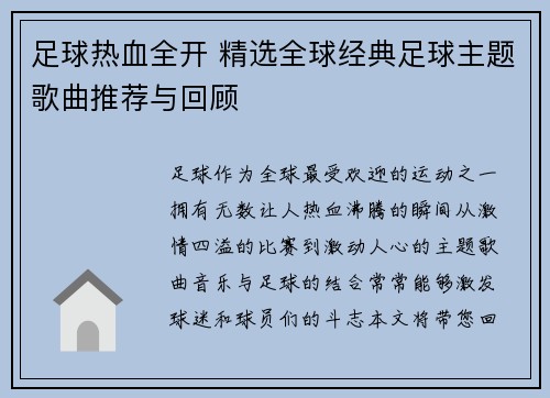 足球热血全开 精选全球经典足球主题歌曲推荐与回顾