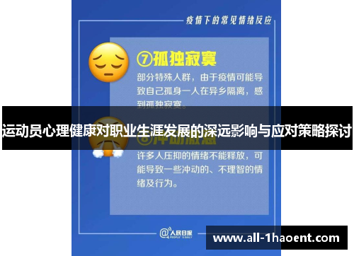 运动员心理健康对职业生涯发展的深远影响与应对策略探讨
