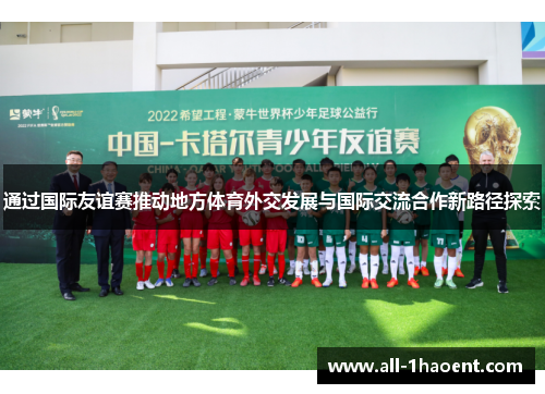 通过国际友谊赛推动地方体育外交发展与国际交流合作新路径探索