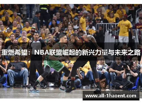 重燃希望：NBA联盟崛起的新兴力量与未来之路