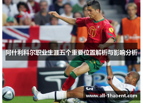 阿什利科尔职业生涯五个重要位置解析与影响分析
