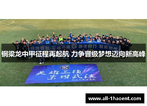 铜梁龙中甲征程再起航 力争晋级梦想迈向新高峰