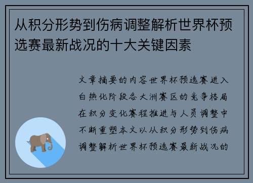 从积分形势到伤病调整解析世界杯预选赛最新战况的十大关键因素