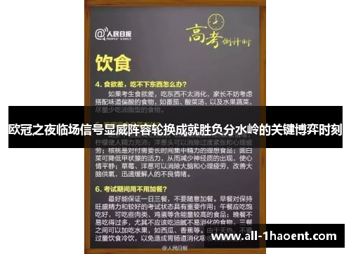 欧冠之夜临场信号显威阵容轮换成就胜负分水岭的关键博弈时刻