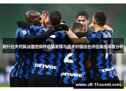 阿什拉夫对阵法国世俱杯临场发挥与战术价值综合评估表现深度分析