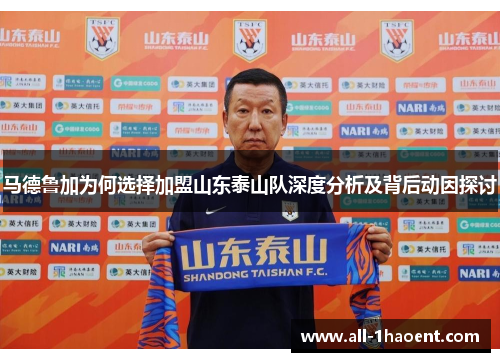 马德鲁加为何选择加盟山东泰山队深度分析及背后动因探讨
