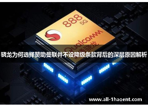 骁龙为何选择赞助曼联并不设降级条款背后的深层原因解析 骁龙为何选择赞助曼联并不设降级条款背后的深层原因解析