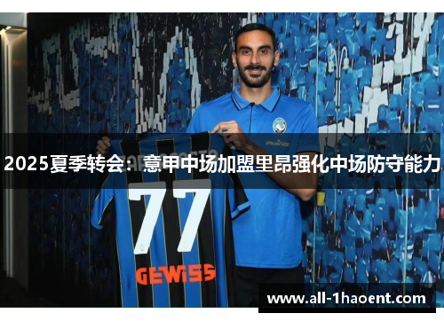 2025夏季转会:意甲中场加盟里昂强化中场防守能力 2025夏季转会:意甲中场加盟里昂强化中场防守能力